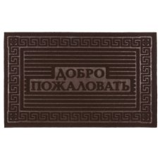 Коврик фигурный \"Добро пожаловать\" 40х60 см, SUNSTEP™